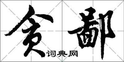 胡問遂貪鄙行書怎么寫