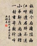 白玉樓台月如書，屋貯阿嬌車載酒 詩詞名句