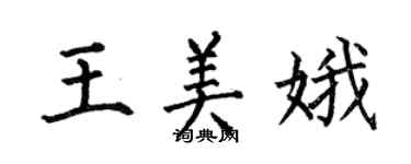 何伯昌王美娥楷書個性簽名怎么寫