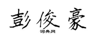袁強彭俊豪楷書個性簽名怎么寫