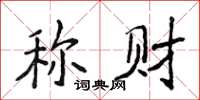 侯登峰稱財楷書怎么寫