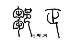 陳墨鄒正篆書個性簽名怎么寫