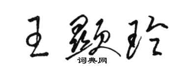 駱恆光王顯玲草書個性簽名怎么寫