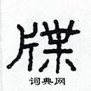 林少明寫的硬筆隸書牒