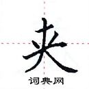 田英章寫的硬筆楷書夾