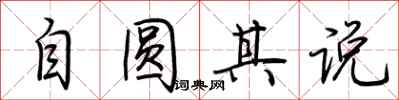 荊霄鵬自圓其說行書怎么寫