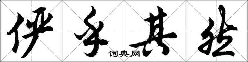 胡問遂儼乎其然行書怎么寫