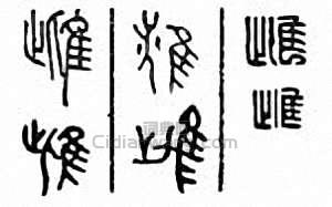 金石大字典的篆刻印章雌