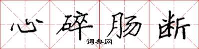袁強心碎腸斷楷書怎么寫