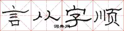 駱恆光言從字順隸書怎么寫