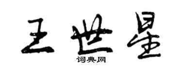 曾慶福王世星行書個性簽名怎么寫