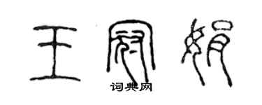 陳聲遠王冠娟篆書個性簽名怎么寫