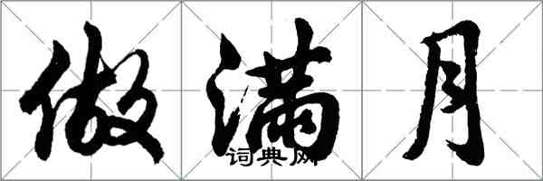 胡問遂做滿月行書怎么寫