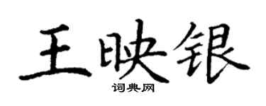 丁謙王映銀楷書個性簽名怎么寫