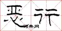 柯春海惡行隸書怎么寫