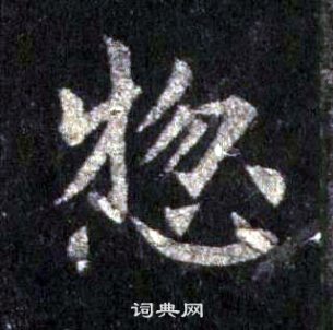 裴休圭峰禪師碑中揔的寫法