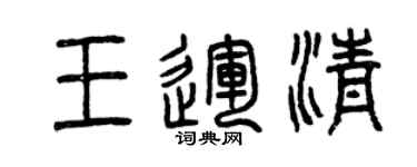 曾慶福王運清篆書個性簽名怎么寫