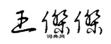 曾慶福王傑傑草書個性簽名怎么寫