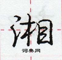龐中華寫的硬筆行書湘