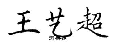 丁謙王藝超楷書個性簽名怎么寫