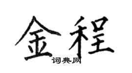 何伯昌金程楷書個性簽名怎么寫