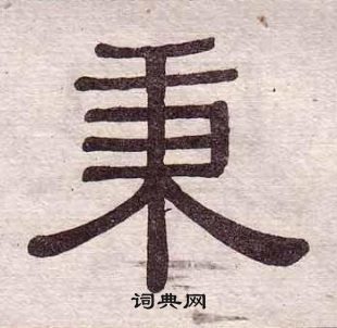 黃葆戉千字文中秉的寫法