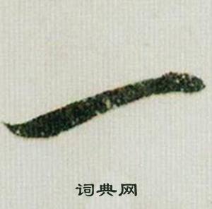 米芾在德忱帖中寫的一