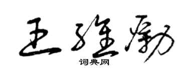 曾慶福王維勵草書個性簽名怎么寫