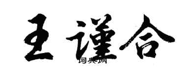胡問遂王謹合行書個性簽名怎么寫