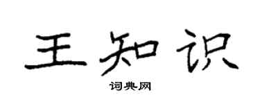 袁強王知識楷書個性簽名怎么寫