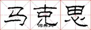 柯春海馬克思隸書怎么寫
