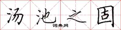 田英章湯池之固楷書怎么寫