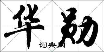 胡問遂華勛行書怎么寫