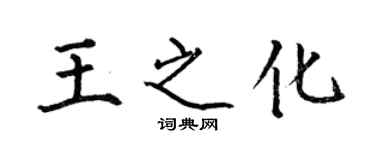 何伯昌王之化楷書個性簽名怎么寫