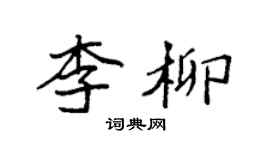 袁強李柳楷書個性簽名怎么寫