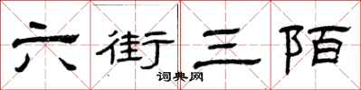 曾慶福六街三陌隸書怎么寫
