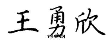 丁謙王勇欣楷書個性簽名怎么寫