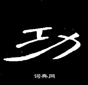 千字文中席夔的寫法