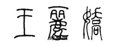 陳墨王麗嬌篆書個性簽名怎么寫