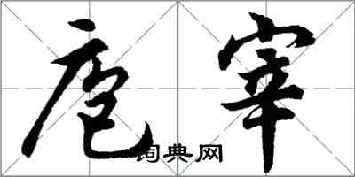 胡問遂庖宰行書怎么寫