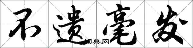 胡問遂不遺毫髮行書怎么寫