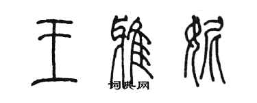 陳墨王雅妮篆書個性簽名怎么寫