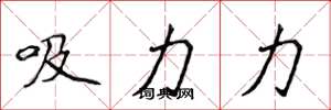 侯登峰吸力力楷書怎么寫