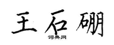 何伯昌王石硼楷書個性簽名怎么寫