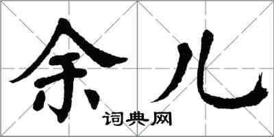 翁闓運余兒楷書怎么寫