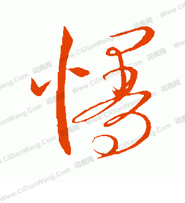 康里子山寫的慢