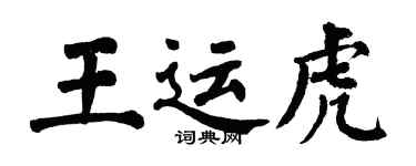 翁闓運王運虎楷書個性簽名怎么寫