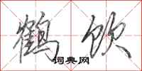 田英章鶴飲行書怎么寫
