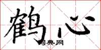 丁謙鶴心楷書怎么寫