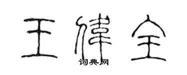 陳聲遠王偉全篆書個性簽名怎么寫